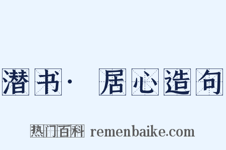 潜书·居心造句是什么意思的图片